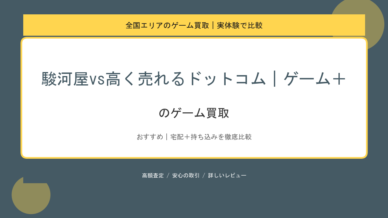 駿河屋vs高く売れるドットコム｜ゲーム＋のゲーム買取アイキャッチ