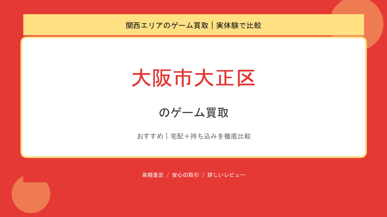 大阪市大正区のゲーム買取アイキャッチ