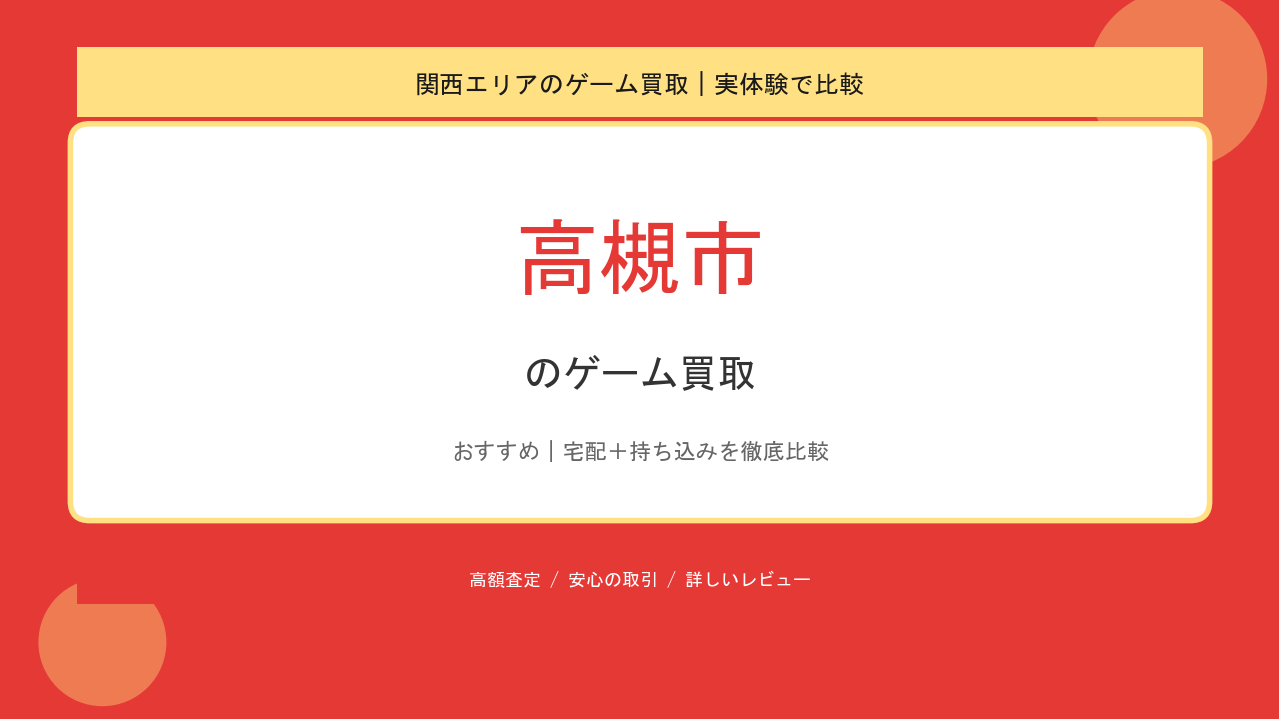 高槻市のゲーム買取アイキャッチ