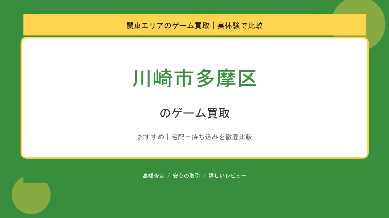 川崎市多摩区のゲーム買取アイキャッチ