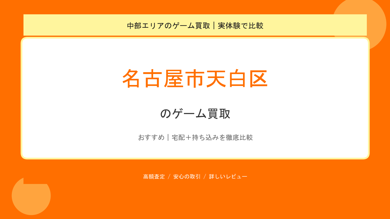 名古屋市天白区のゲーム買取アイキャッチ