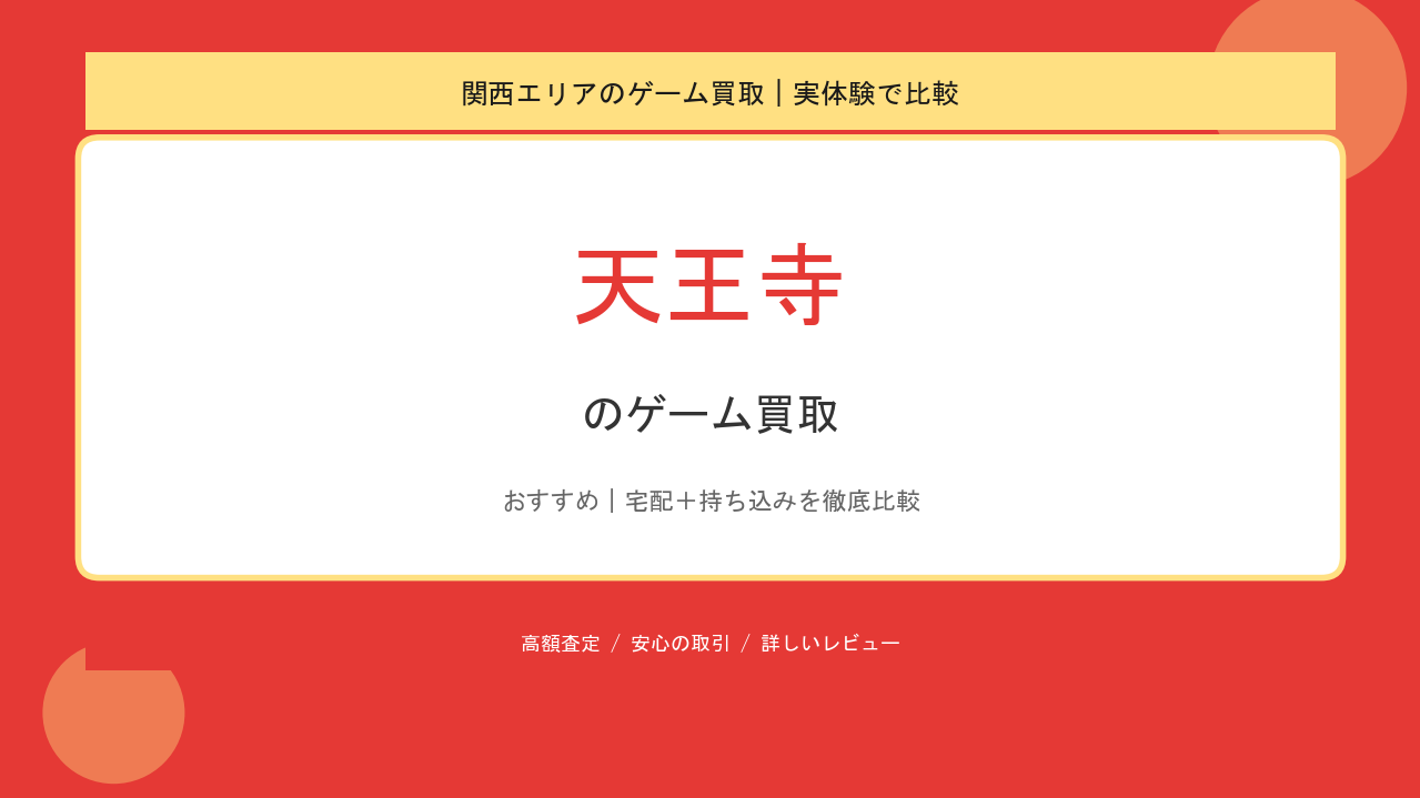 天王寺のゲーム買取アイキャッチ