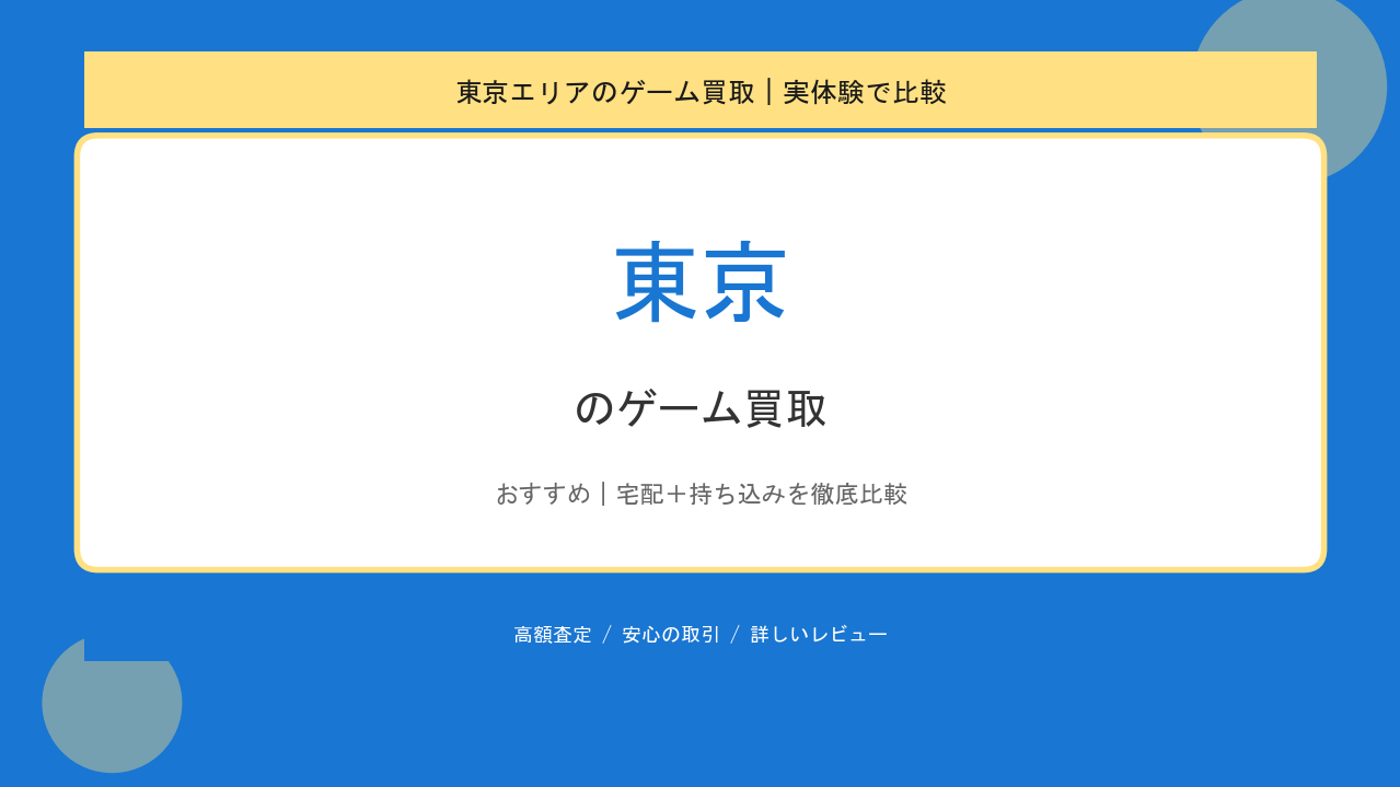 東京のゲーム買取アイキャッチ