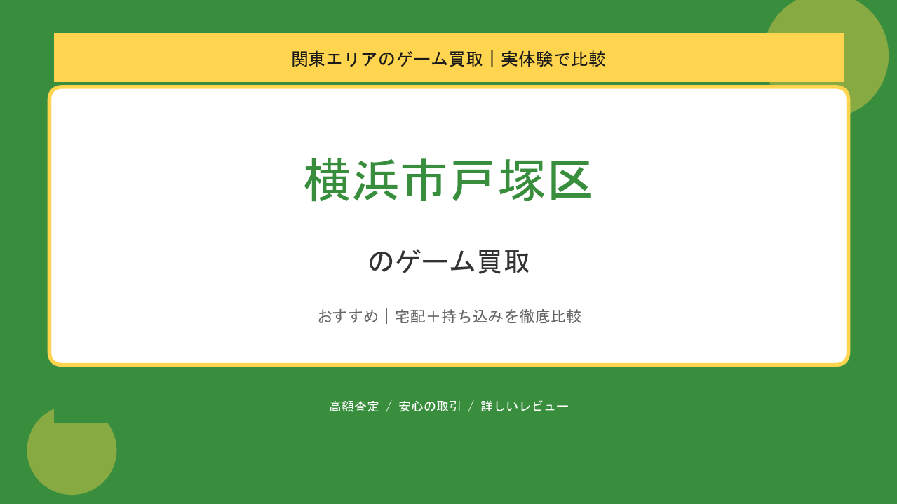 横浜市戸塚区のゲーム買取アイキャッチ
