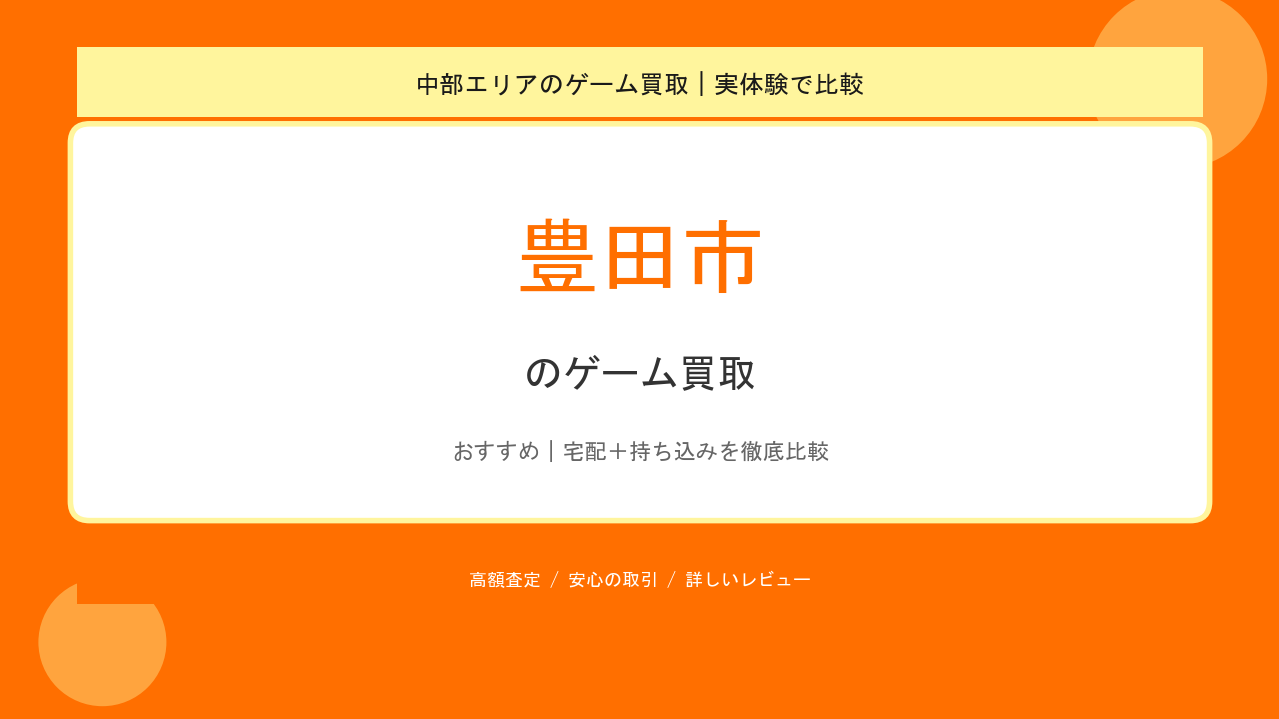 豊田市のゲーム買取アイキャッチ