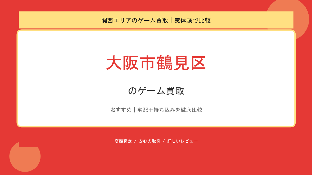 大阪市鶴見区のゲーム買取アイキャッチ