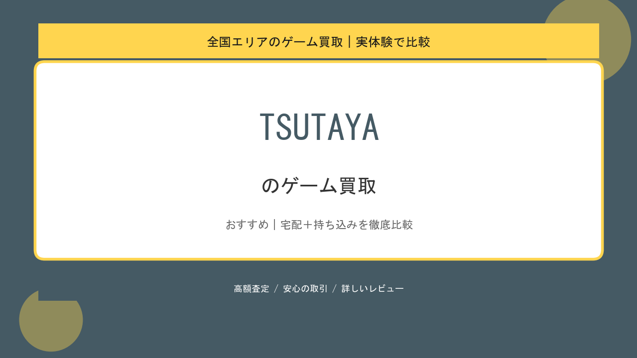 TSUTAYAのゲーム買取アイキャッチ