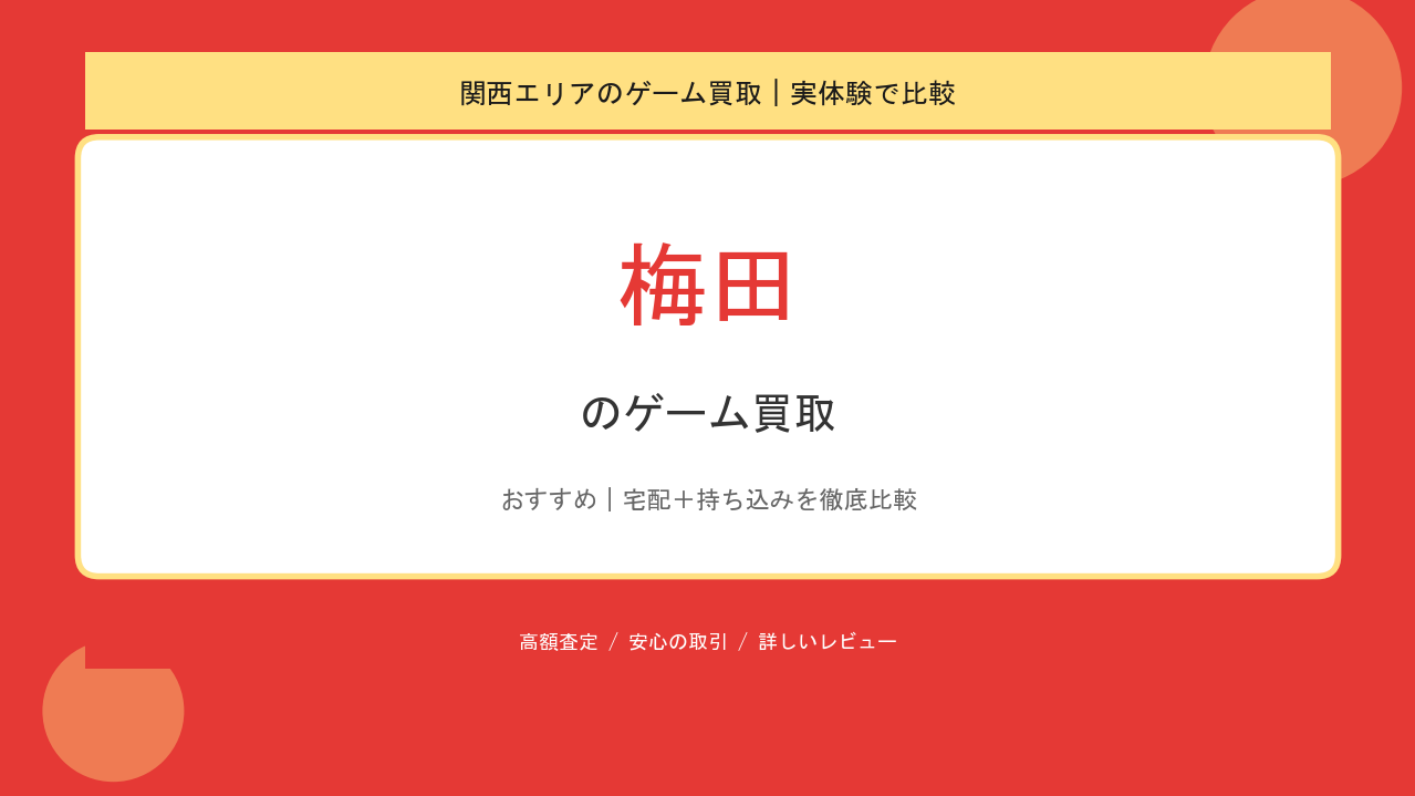 梅田のゲーム買取アイキャッチ
