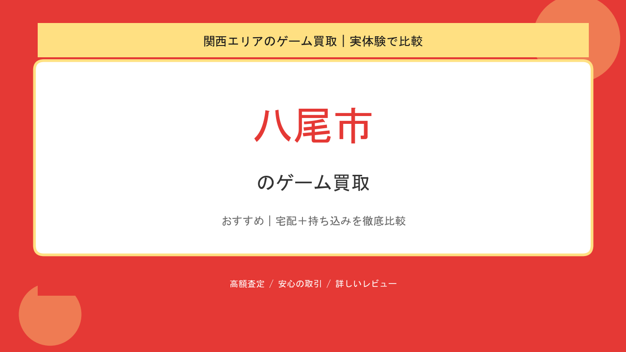 八尾市のゲーム買取アイキャッチ