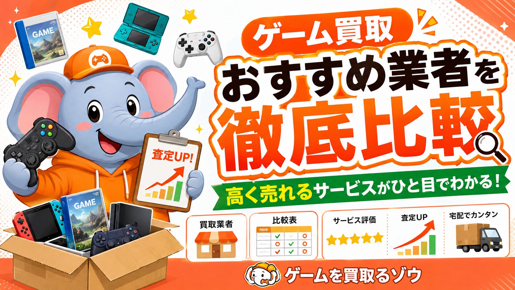 ゲーム買取おすすめ業者を徹底比較｜ゲームを買取るゾウ
