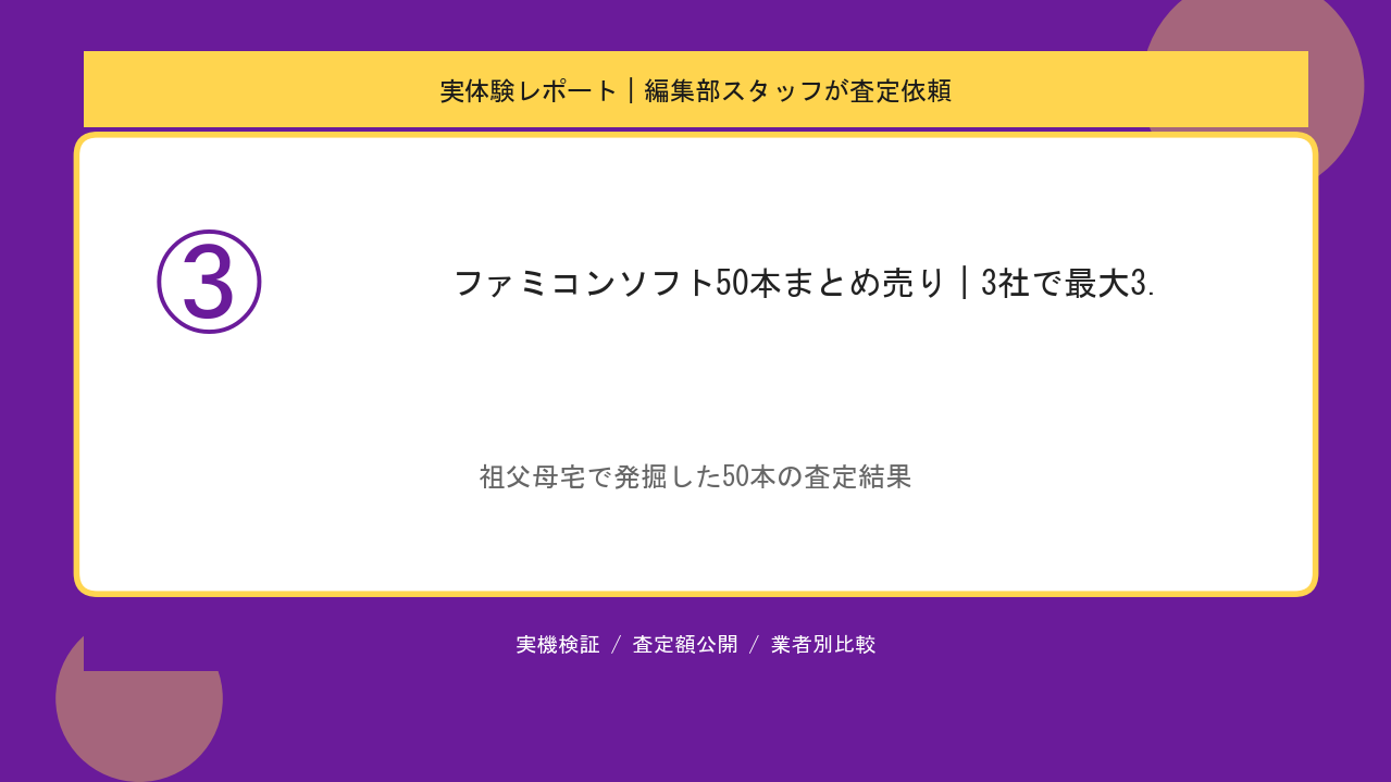 ファミコンソフト50本まとめ売り｜3社で最大3.7倍差の実体験のアイキャッチ