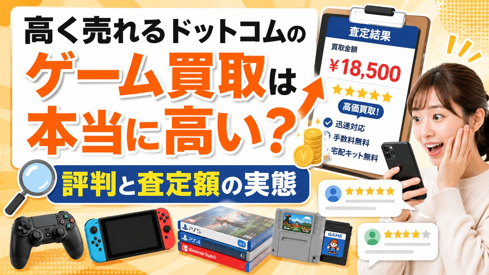 高く売れるドットコムのゲーム買取は本当に高い？評判と査定額の実態