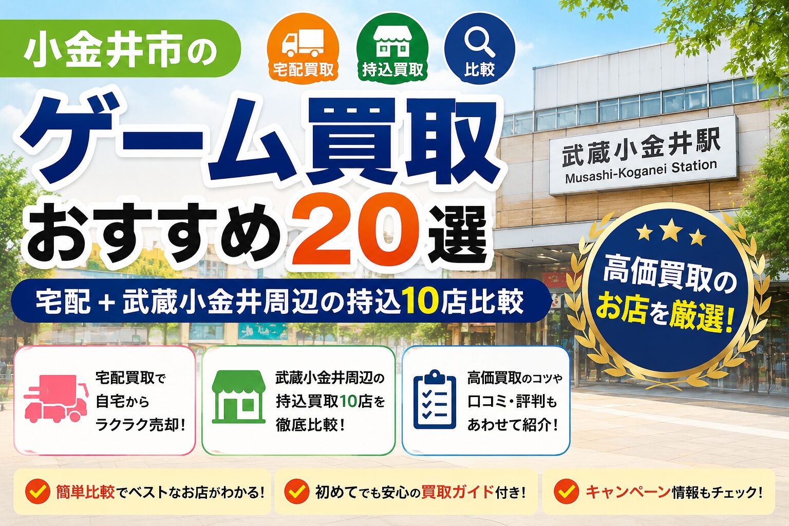 小金井市のゲーム買取おすすめ20選｜宅配＋武蔵小金井周辺の持込10店比較